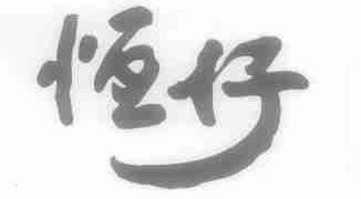 恒仔