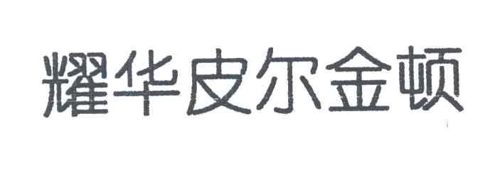 耀华皮尔金顿