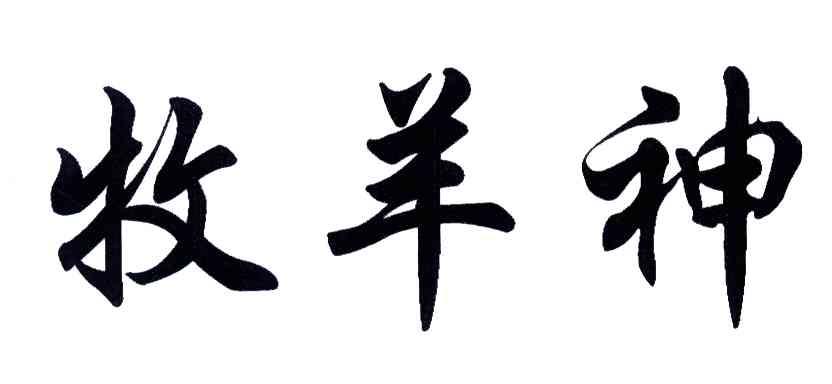 牧羊神