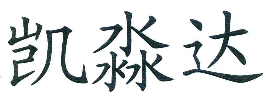 凯淼达
