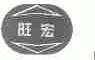 旺宏