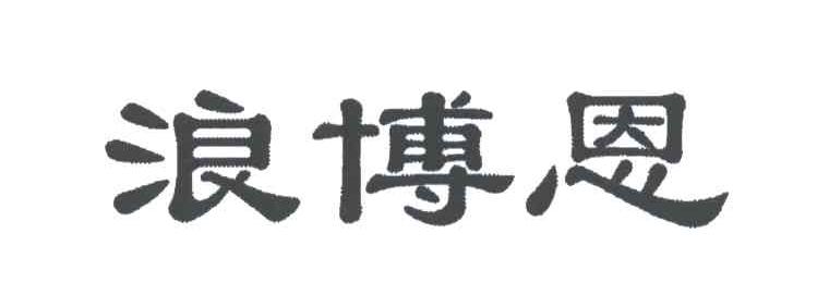 浪博恩