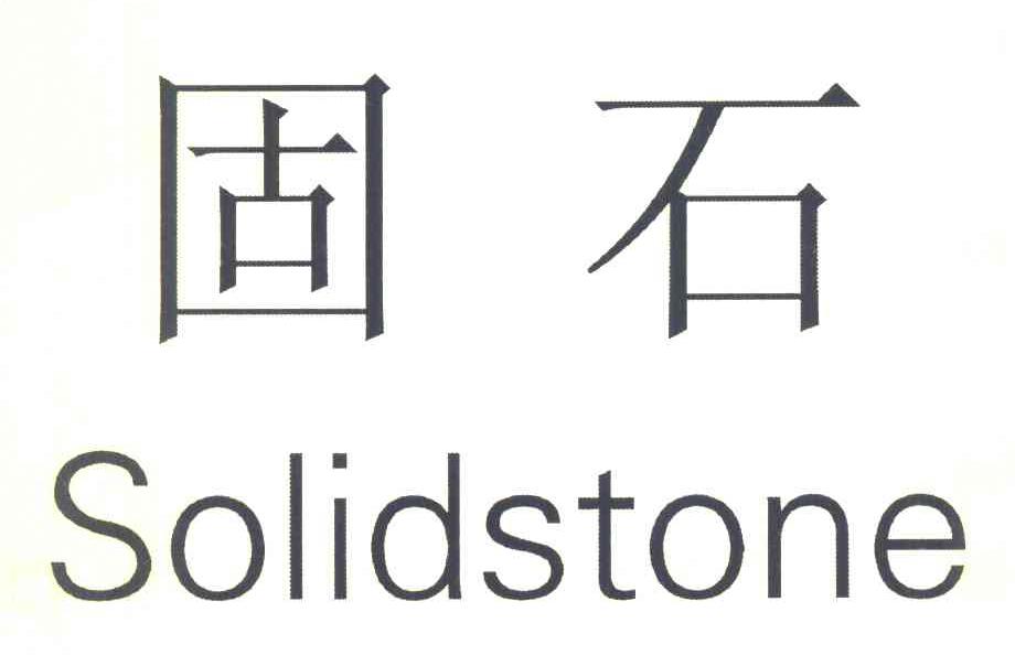 固石 SOLIDSTONE