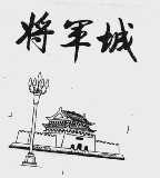 将军城