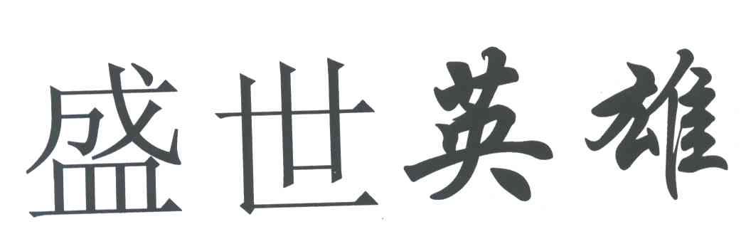 盛世英雄