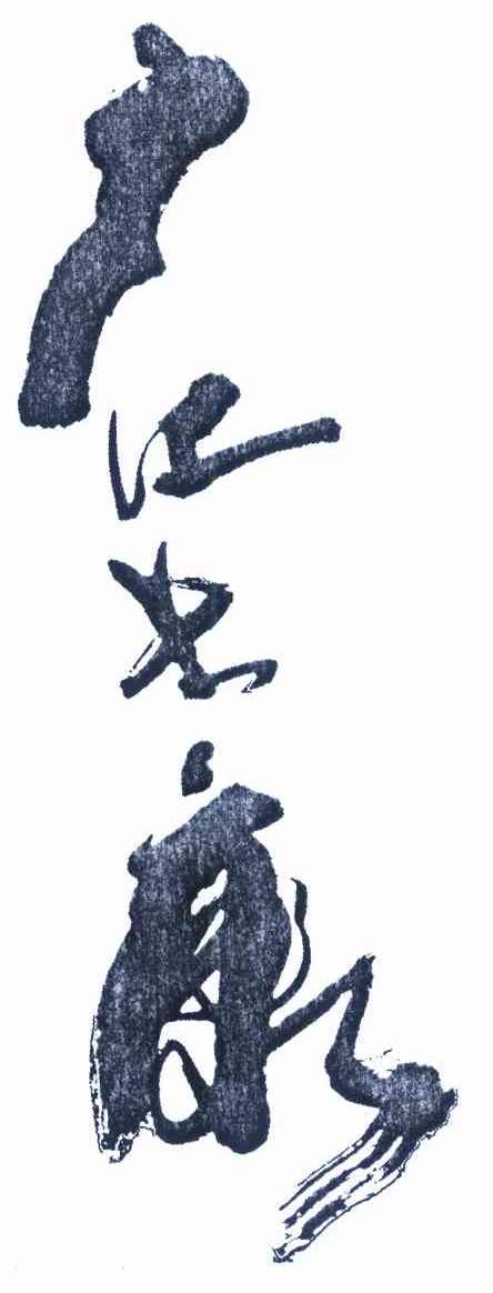 广汇长康