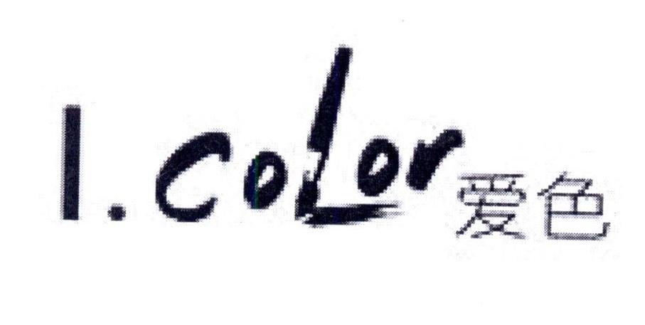 爱色 I.COLOR