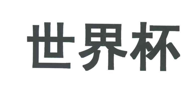 世界杯