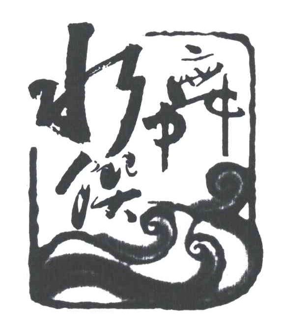 水舞馔