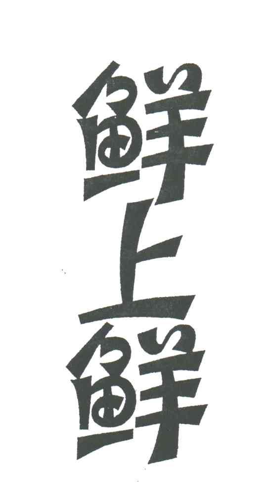 鲜上鲜