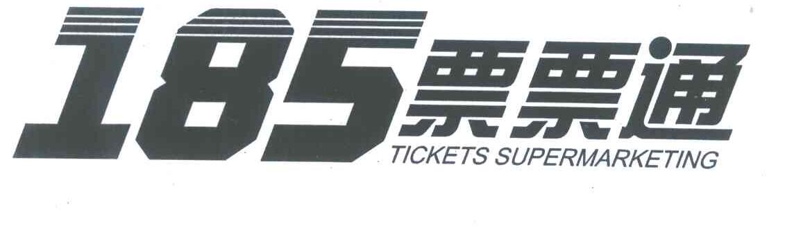 票票通;TICKETS SUPERMARKETING;185