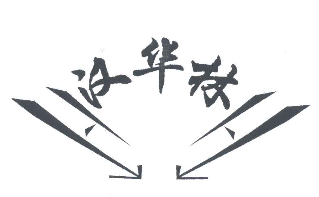 汉华林