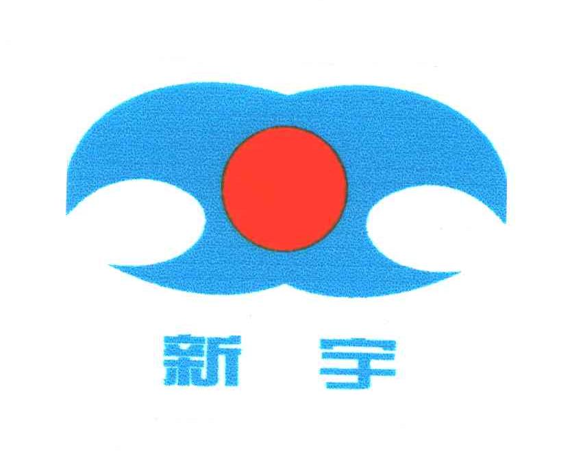 新宇