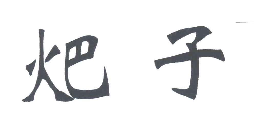 子