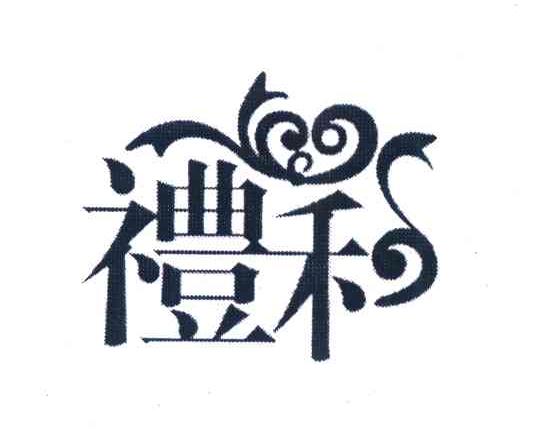 礼和