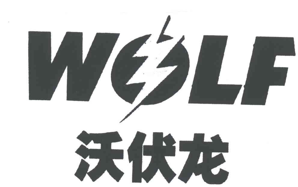 沃伏龙;WOLF