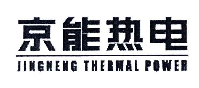 京能热电;JINGNENG THERMAL POWER