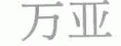 万亚