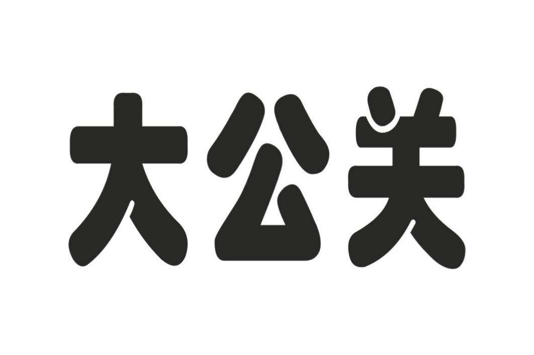 大公关