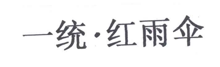 一统红雨伞