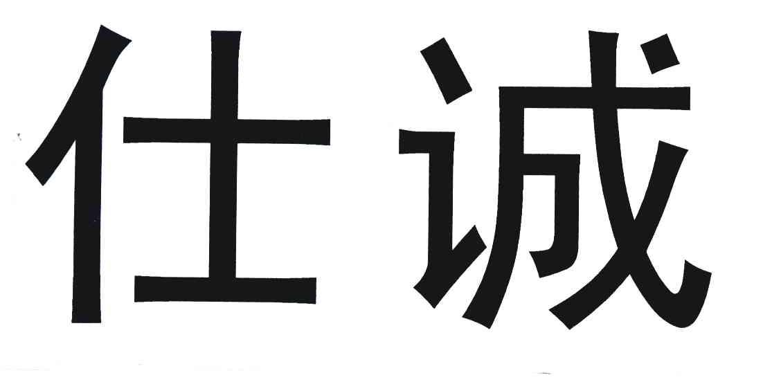 仕诚