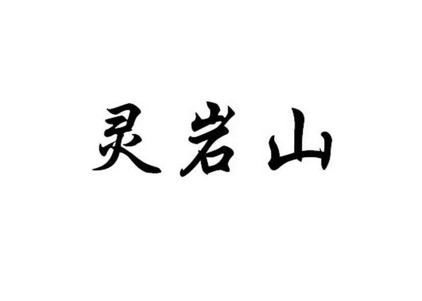 灵岩山