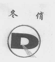 冬俏