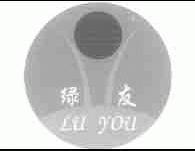 绿友