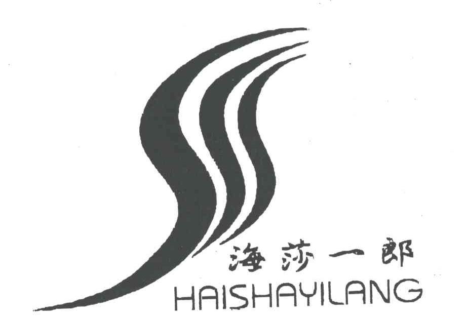 海莎一郎及图