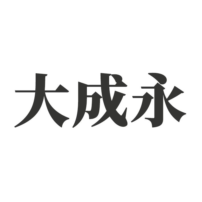 大成永