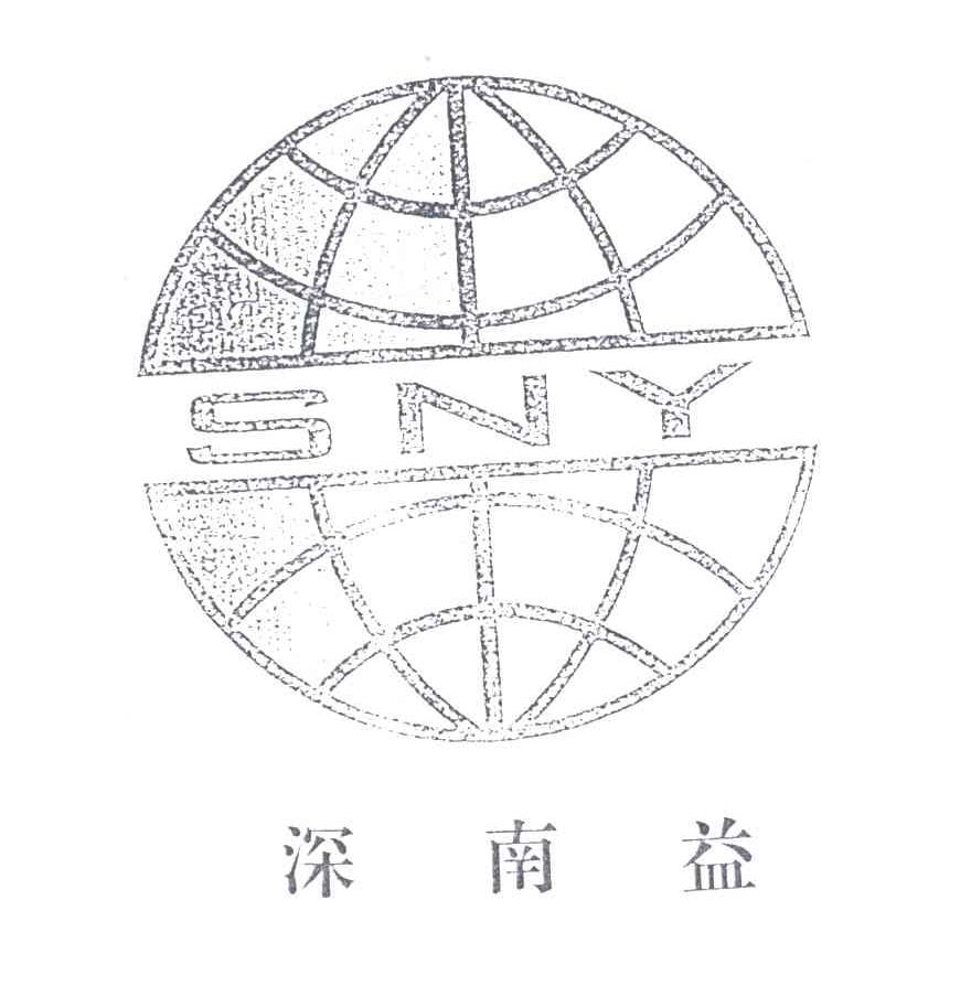 深南益;SNY