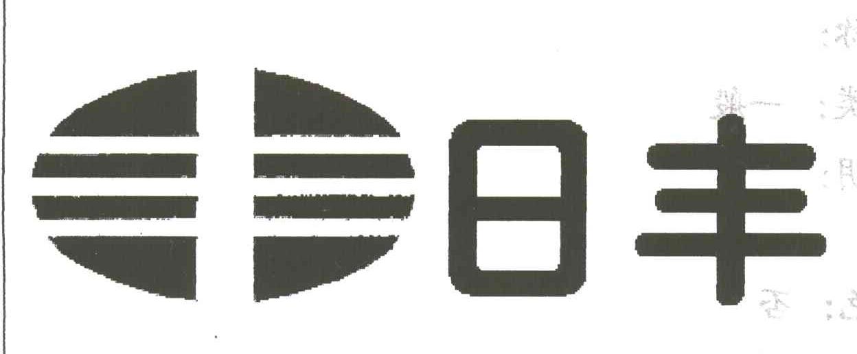 日丰;丰