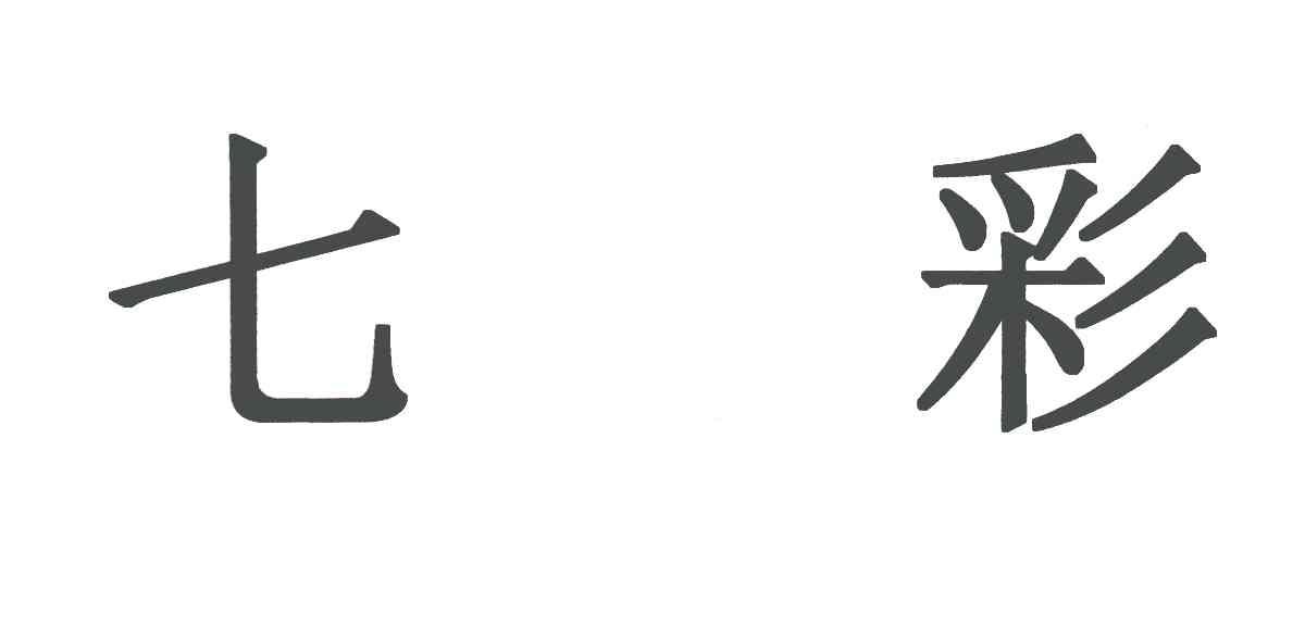 七彩