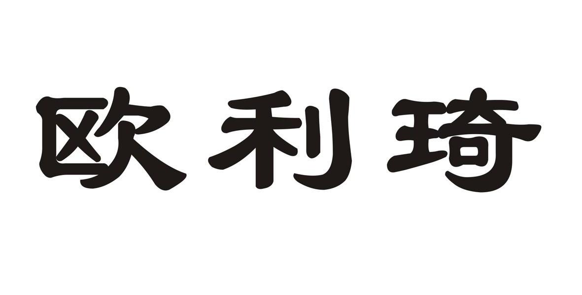 欧利琦