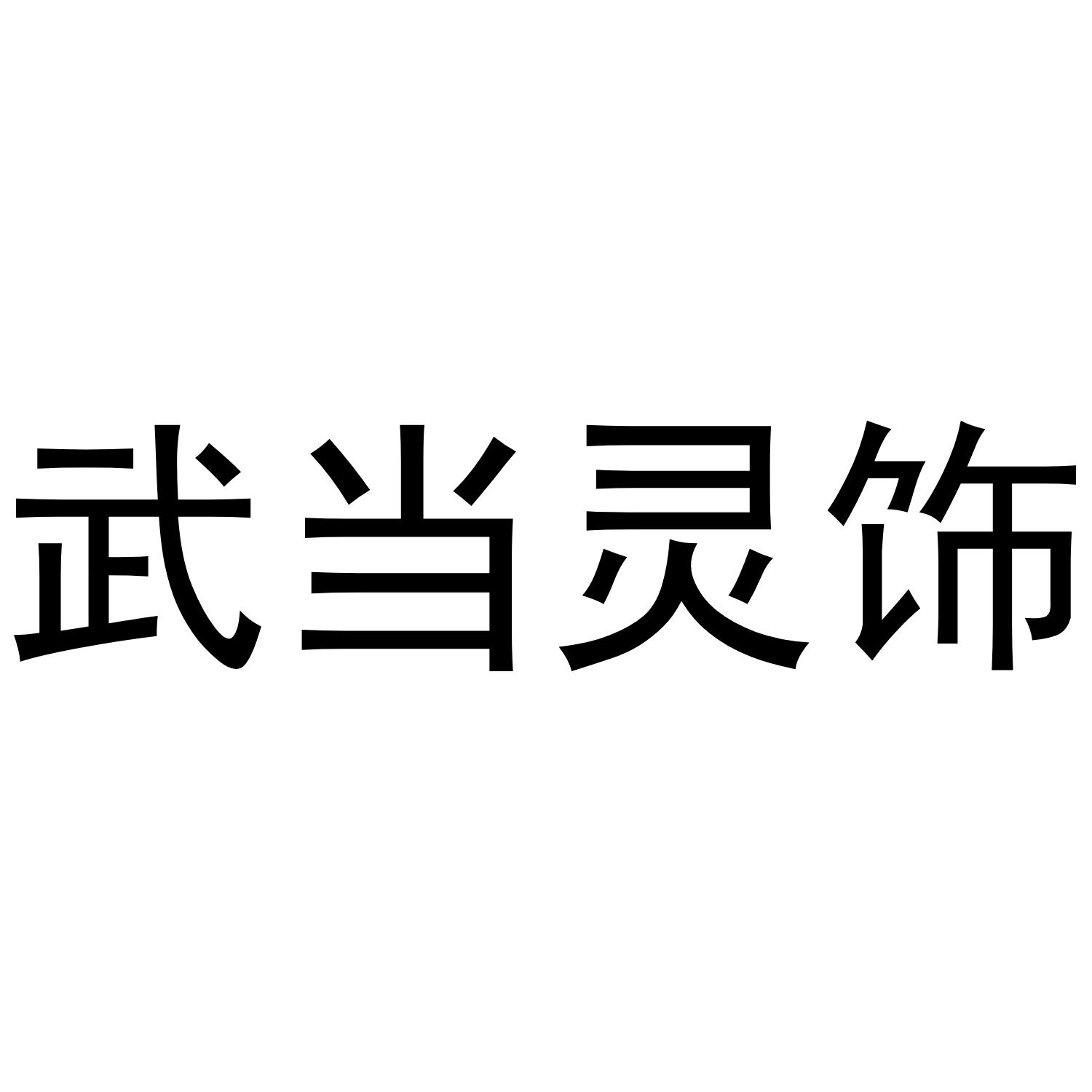 武当灵饰
