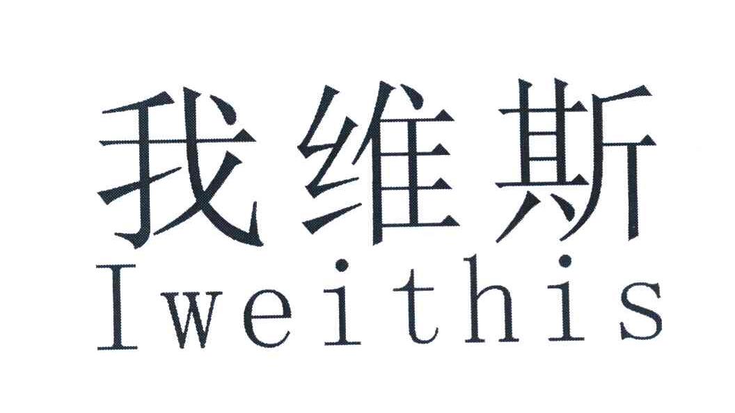 我维斯 IWEITHIS