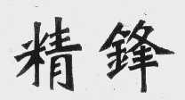 精锋