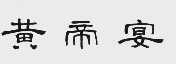 黄帝宴