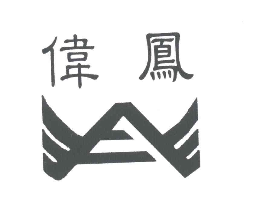 伟凤
