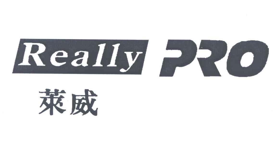 REALLY PRO;莱威
