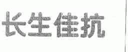 长生佳抗