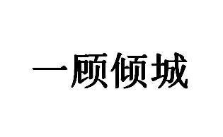 一顾倾城