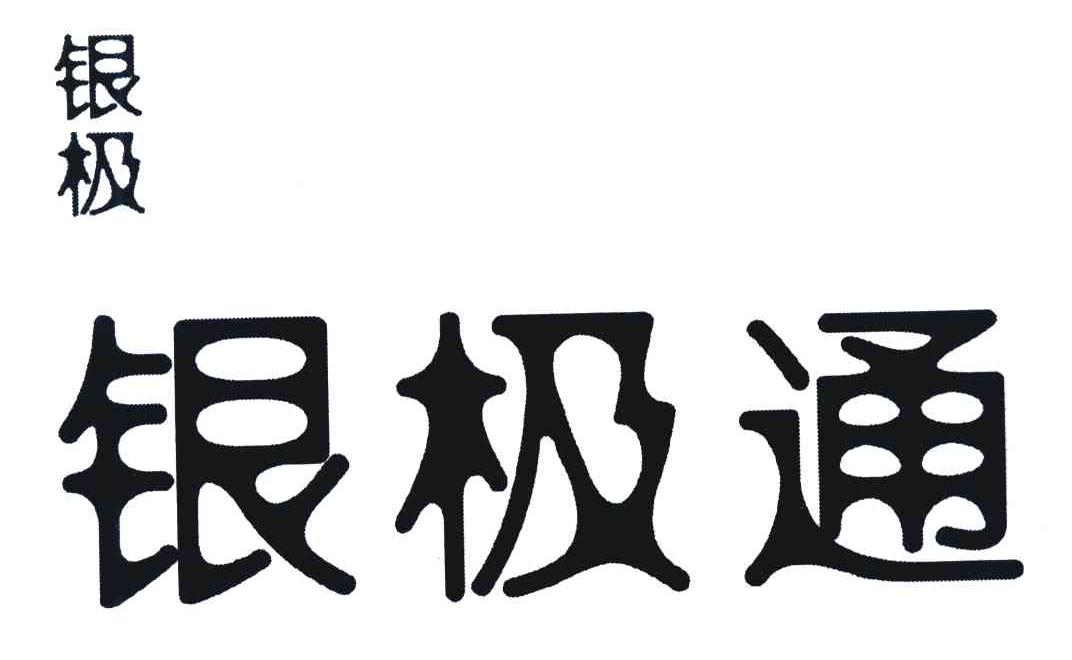 银极银极通
