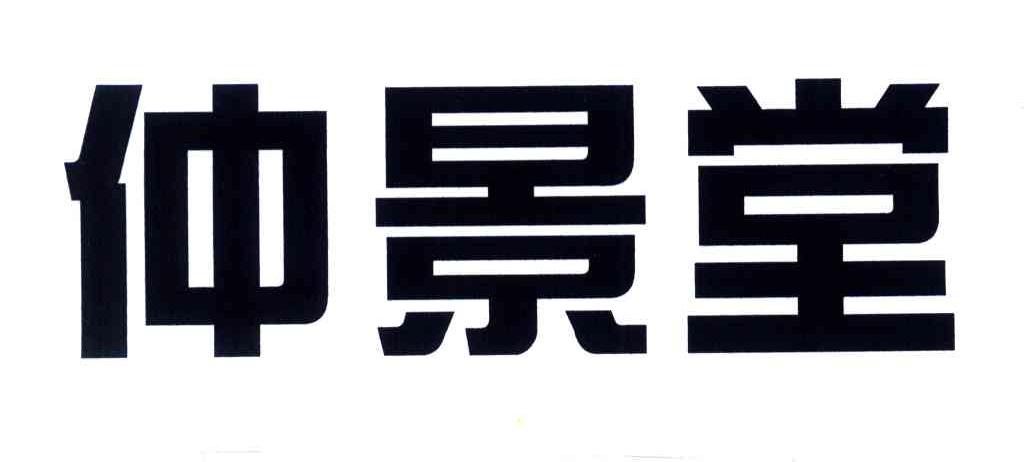 仲景堂