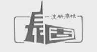 长固