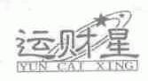 运财星