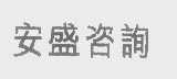 安盛