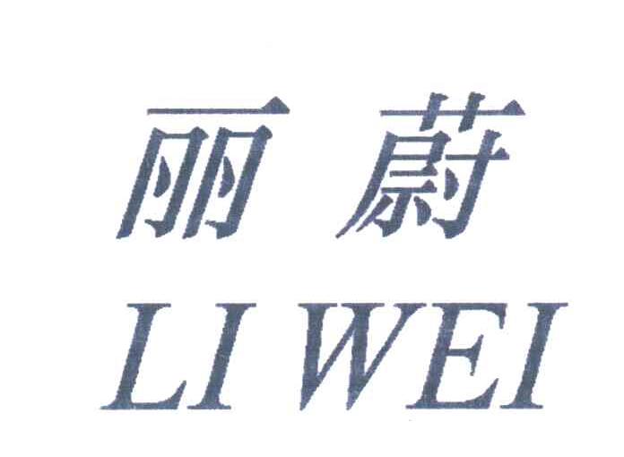 丽蔚