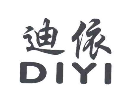 迪依