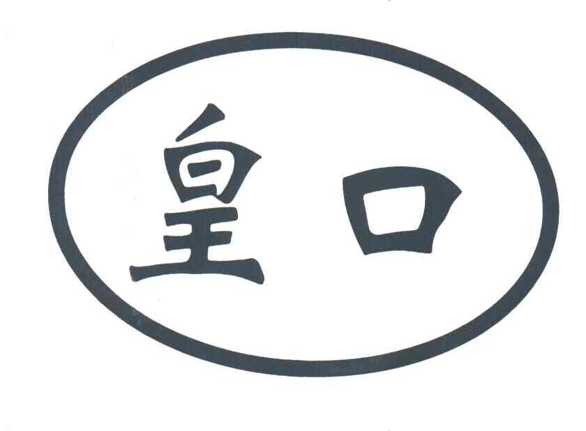 皇口